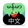 ���巭����app���°�(Burmese Chinese Translator)