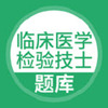 �ٴ�ҽѧ���鼼ʿapp���°�