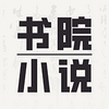 ��ԺС˵app���°�