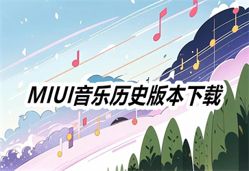 MIUIʷ汾appذ׿_MIUI־ɰ汾°汾_СMIUI־_ MIUIְװ