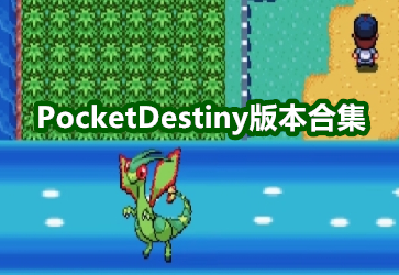 PocketDestinyٷ_PocketDestinyϷعٷ_PocketDestinyڰ_PocketDestiny