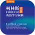 ������˹cobuild�ʵ�app���°�v1.0.0