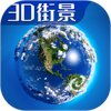 3D���Ǹ���ȫ����ͼapp