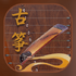 iGuzheng��������v1.0.9 ��׿��