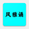 ������ʫ��appͼ��