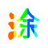 ͼƬͿѻ��ʦv1.0.0 ��׿��