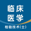 �ٴ�ҽѧ���鼼��ʿ�����app