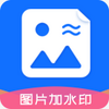ͼƬ��ˮӡ����app