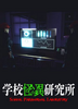 ѧУ�����о���(School Paranormal Laboratory)