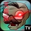 ֲ���ս��ʬTV�����ʽ��ͼ��