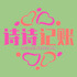 ʫʫ����app1.0.0