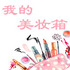 �ҵ���ױ��app1.7