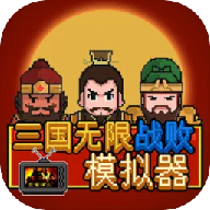  Three Kingdoms Unlimited Defeat Simulator Game Official Version
