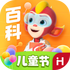 ���ʮ����app(��ͯ�ٿ�֪ʶ��ȫ)v4.2.0��׿��