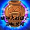 PvZ TV������ް���Ϸ���°�