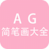 AG��ʻ���ȫapp0.0.1