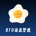 870��̬��ֽappv1.2 ��׿��