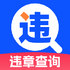 ��ʻΥ�²�ѯ���ٷ���v1.0.5��׿��