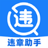 ʵʱΥ�²�ѯv1.0.0 ��׿��