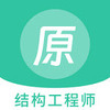 �ṹ����ʦԭ���app