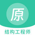 �ṹ����ʦԭ���app1.2.1