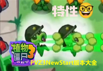 PVZ3NewStartd_PVZ3NewStart֙C(j)db_PVZ3 NSٷ