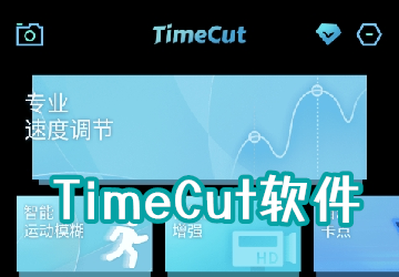 TimeCut_timecutٷ_timecut֡°_timecut֡Ƶ༭