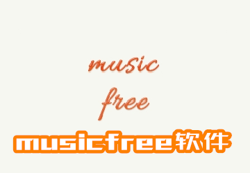 musicfreed_musicfreeٷd_musicfreeȫ2024°_musicfree_Դ֙Cd