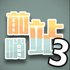 ǰ��վ3�ٷ��������ΰ�׿��v1.5��Ѱ�