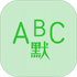 Ӣ��Ĭд��������׿�ٷ���Ѱ�v1.3.1��׿���°�