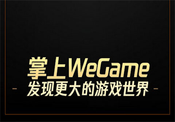 wegame֙C(j)d