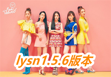 lysn1.5.6汾