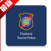 ̩ξֻappѰأThailand tourist police