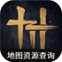 ����ʮ������ͼ��Դ��ѯ����APP�ֻ�����Ѱ�v1.0���°�
