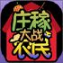 ׯ�ڴ�սũ�������ֻ�����Ѱ�v1.0.36���°�