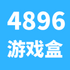 4896��Ϸ��app�ٷ�����v0.0.17��׿��
