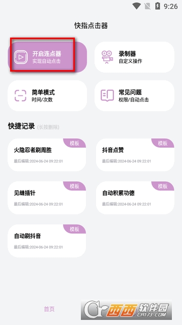 快指点击器高级版 快指点击器高级版