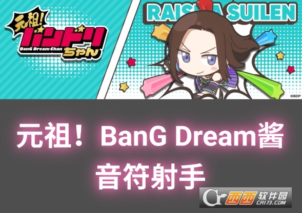 元祖!BanGDream酱音符射手游戏正版下载 元祖!BanGDream酱音符射手游戏正版下载