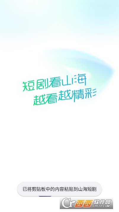 山海短剧app2025全新版官方下载 山海短剧app2025全新版官方下载