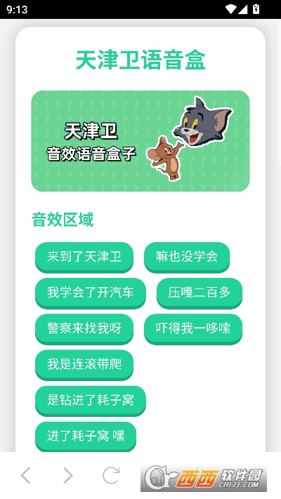 天津卫语音盒安卓版 天津卫语音盒安卓版