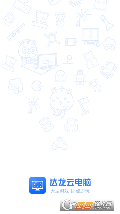 云电脑app官方最新手机客户端 云电脑app官方最新手机客户端