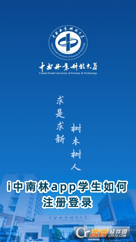 i中南林app中南林业科技大学官方版 i中南林app中南林业科技大学官方版