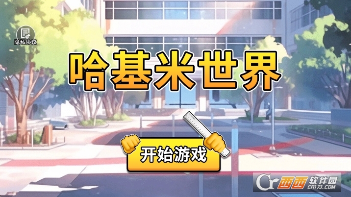 哈基米世界官方正版 哈基米世界官方正版