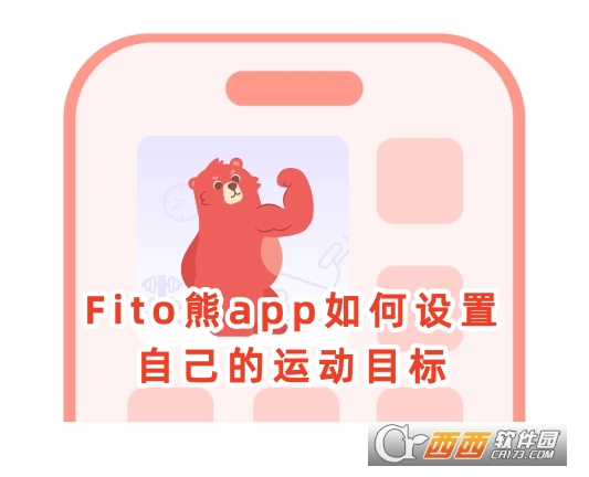 Fito熊app2025最新版 Fito熊app2025最新版