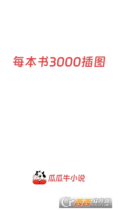 瓜瓜牛小说app官方最新版 瓜瓜牛小说app官方最新版