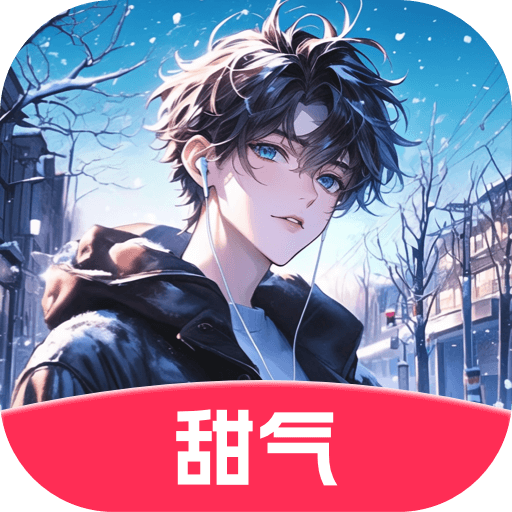 甜气AI官方正式版下载