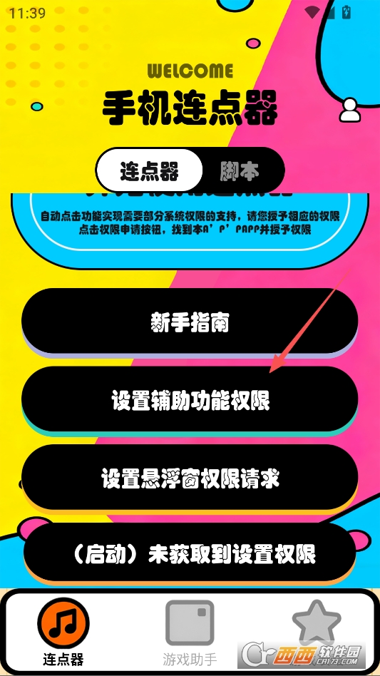 新闪指连点器Pro专业版 v1.1