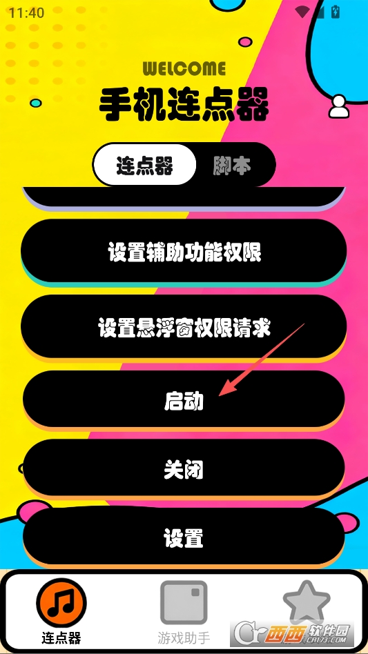 新闪指连点器Pro专业版 v1.1