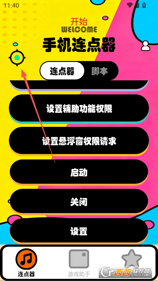 新闪指连点器Pro专业版 v1.1