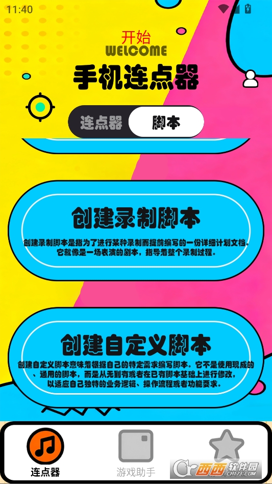 新闪指连点器Pro专业版 v1.1